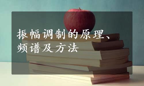 振幅调制的原理、频谱及方法