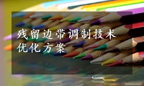 残留边带调制技术优化方案