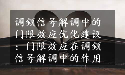 调频信号解调中的门限效应优化建议：门限效应在调频信号解调中的作用