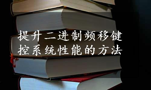 提升二进制频移键控系统性能的方法