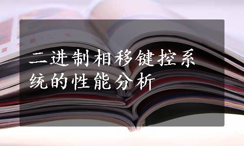 二进制相移键控系统的性能分析