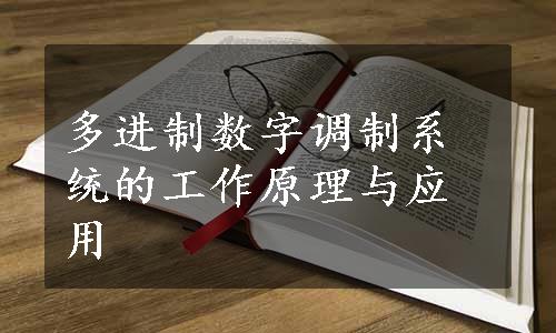 多进制数字调制系统的工作原理与应用