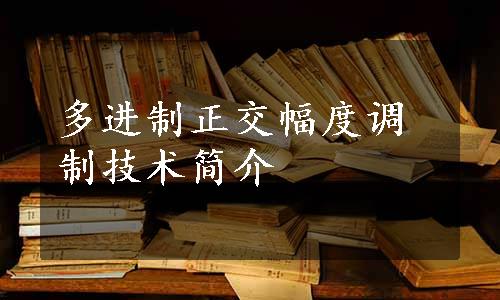 多进制正交幅度调制技术简介