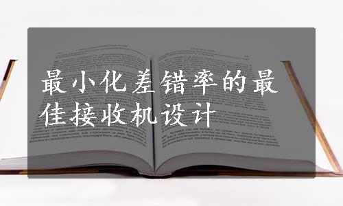 最小化差错率的最佳接收机设计