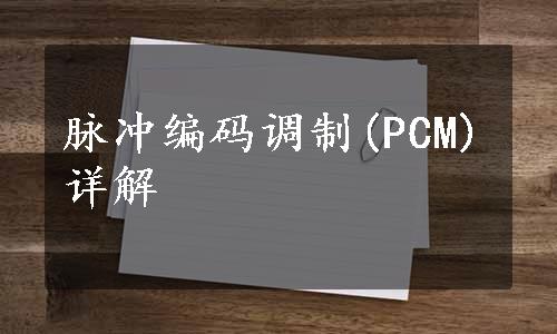 脉冲编码调制(PCM)详解