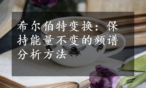 希尔伯特变换：保持能量不变的频谱分析方法