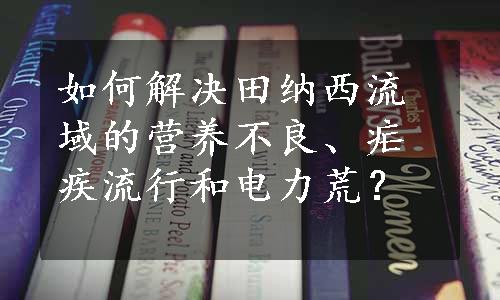 如何解决田纳西流域的营养不良、疟疾流行和电力荒？