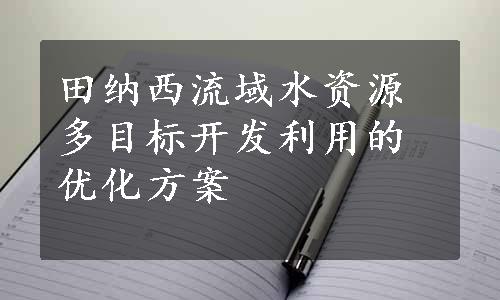 田纳西流域水资源多目标开发利用的优化方案