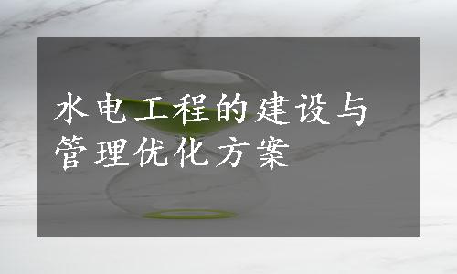 水电工程的建设与管理优化方案