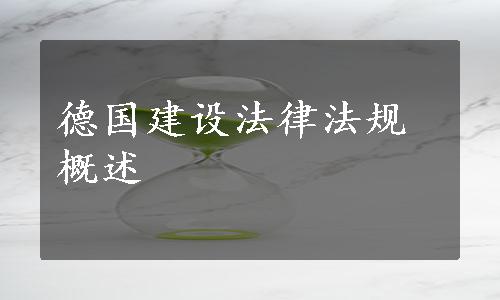 德国建设法律法规概述