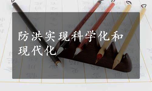 防洪实现科学化和现代化