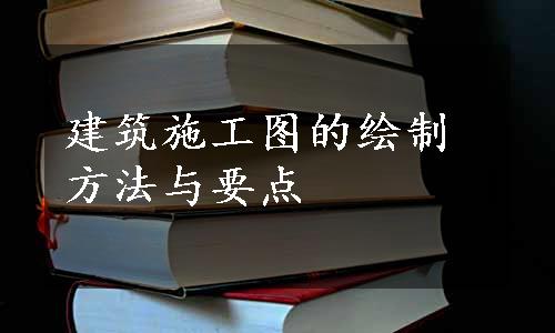 建筑施工图的绘制方法与要点