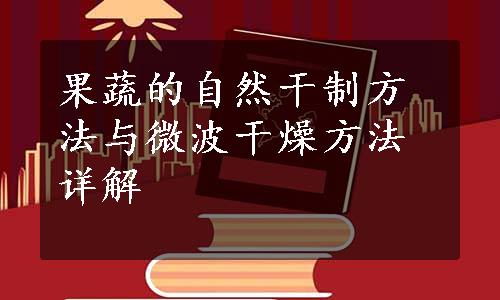 果蔬的自然干制方法与微波干燥方法详解