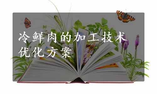 冷鲜肉的加工技术优化方案