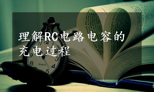 理解RC电路电容的充电过程