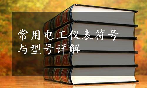 常用电工仪表符号与型号详解