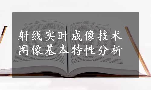 射线实时成像技术图像基本特性分析