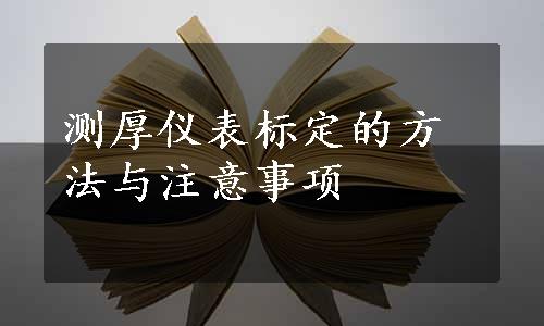 测厚仪表标定的方法与注意事项