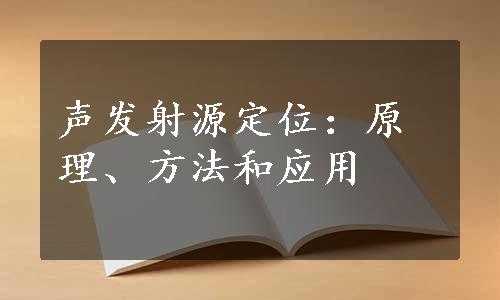 声发射源定位：原理、方法和应用