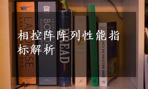 相控阵阵列性能指标解析