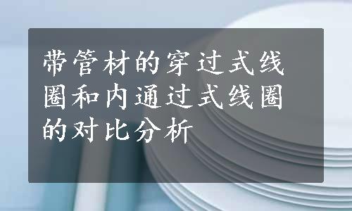 带管材的穿过式线圈和内通过式线圈的对比分析