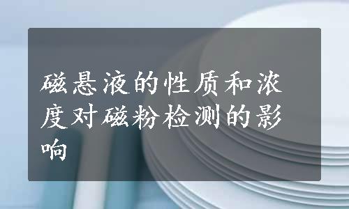 磁悬液的性质和浓度对磁粉检测的影响