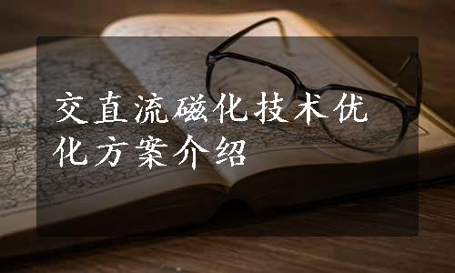 交直流磁化技术优化方案介绍