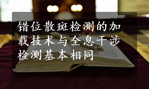 错位散斑检测的加载技术与全息干涉检测基本相同