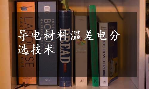 导电材料温差电分选技术