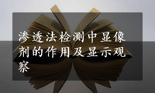 渗透法检测中显像剂的作用及显示观察