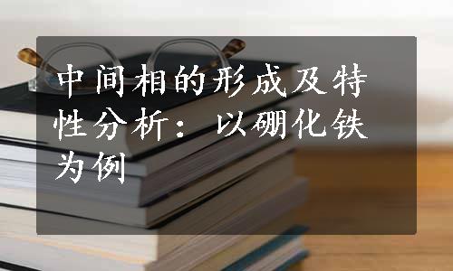 中间相的形成及特性分析：以硼化铁为例