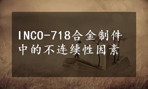 INCO-718合金制件中的不连续性因素