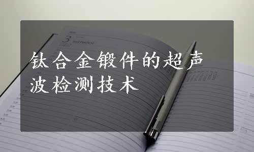 钛合金锻件的超声波检测技术