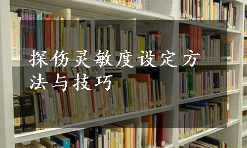 探伤灵敏度设定方法与技巧