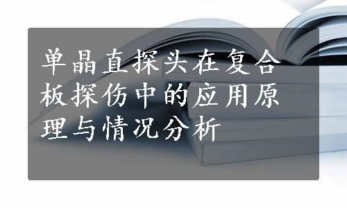 单晶直探头在复合板探伤中的应用原理与情况分析