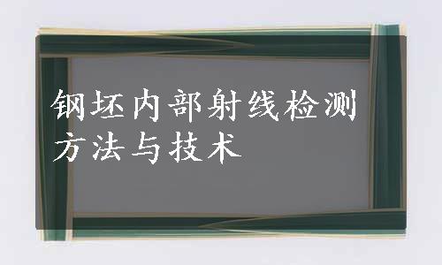 钢坯内部射线检测方法与技术