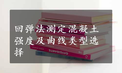 回弹法测定混凝土强度及曲线类型选择