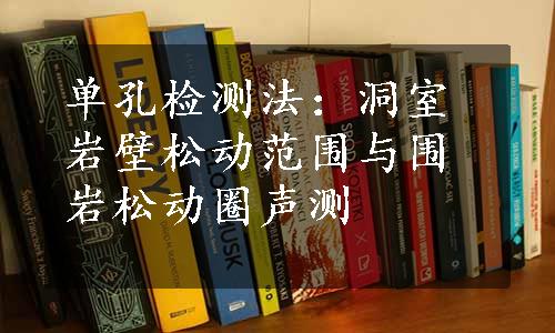 单孔检测法：洞室岩壁松动范围与围岩松动圈声测