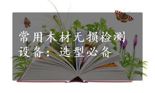 常用木材无损检测设备：选型必备