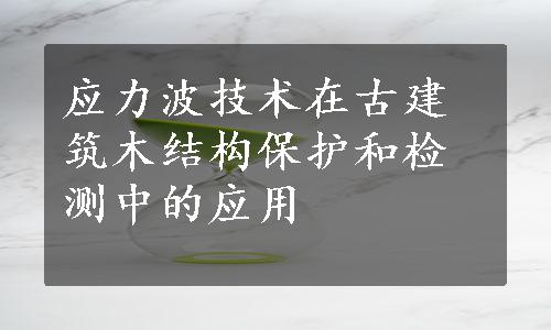 应力波技术在古建筑木结构保护和检测中的应用