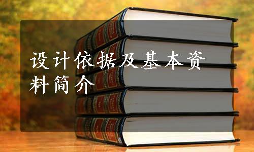 设计依据及基本资料简介