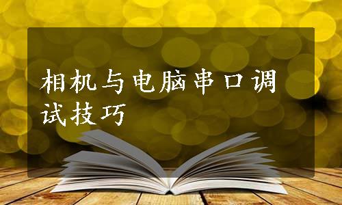 相机与电脑串口调试技巧