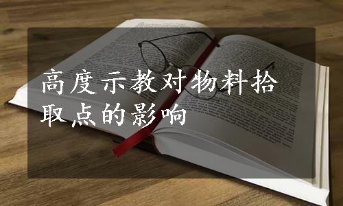 高度示教对物料拾取点的影响