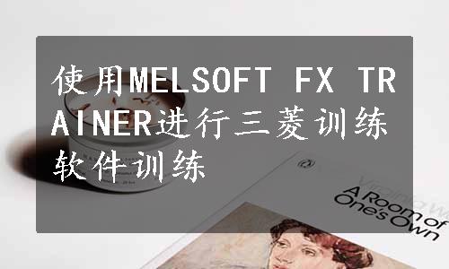 使用MELSOFT FX TRAINER进行三菱训练软件训练