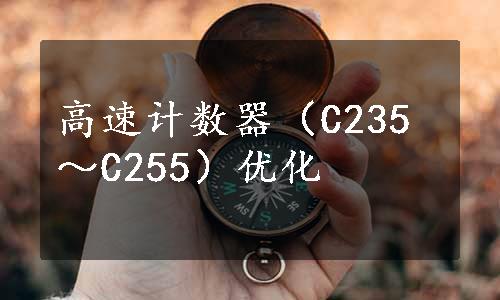 高速计数器（C235～C255）优化