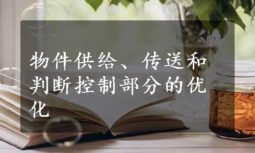 物件供给、传送和判断控制部分的优化