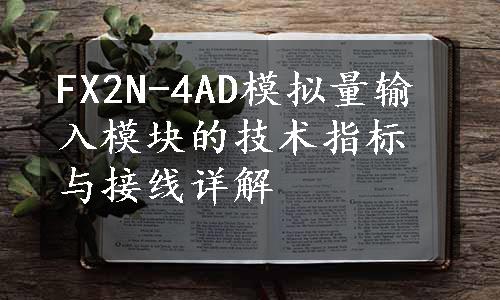 FX2N-4AD模拟量输入模块的技术指标与接线详解