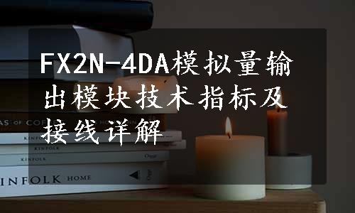 FX2N-4DA模拟量输出模块技术指标及接线详解