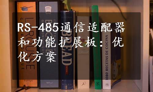 RS-485通信适配器和功能扩展板：优化方案