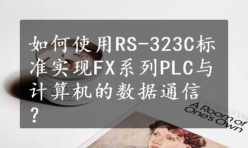 如何使用RS-323C标准实现FX系列PLC与计算机的数据通信？